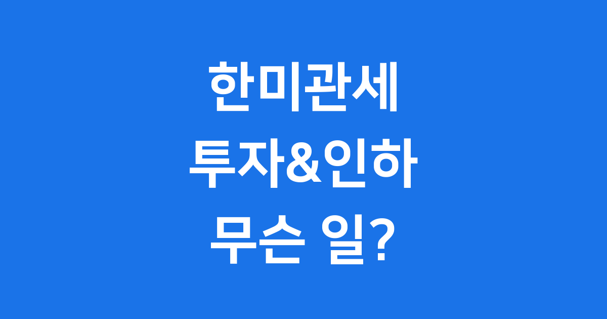 한미관세